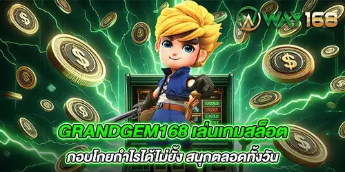 grandgem168 เล่นเกมสล็อต กอบโกยกำไรได้ไม่ยั้ง สนุกตลอดทั้งวัน