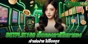 betflik168 เว็บตรงคาสิโนมาเเรง เข้าเล่นง่าย ไม่ล็อคยูส