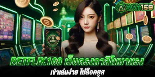 betflik168 เว็บตรงคาสิโนมาเเรง เข้าเล่นง่าย ไม่ล็อคยูส